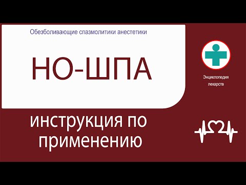 НО-ШПА. Инструкция по применению. Таблетки.