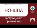 НО-ШПА. Инструкция по применению. Таблетки.