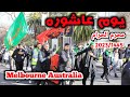 Ashura 2023 procession in melbourne australia