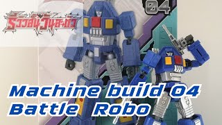 Machine Build 04 Battle Robo - รีวิวสั้นวันละตัว