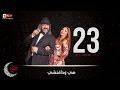 مسلسل هى ودافنشي - الحلقة الثالثة والعشرون - ليلي علوي وخالد الصاوي | Heya We Da Vinci - Ep 23