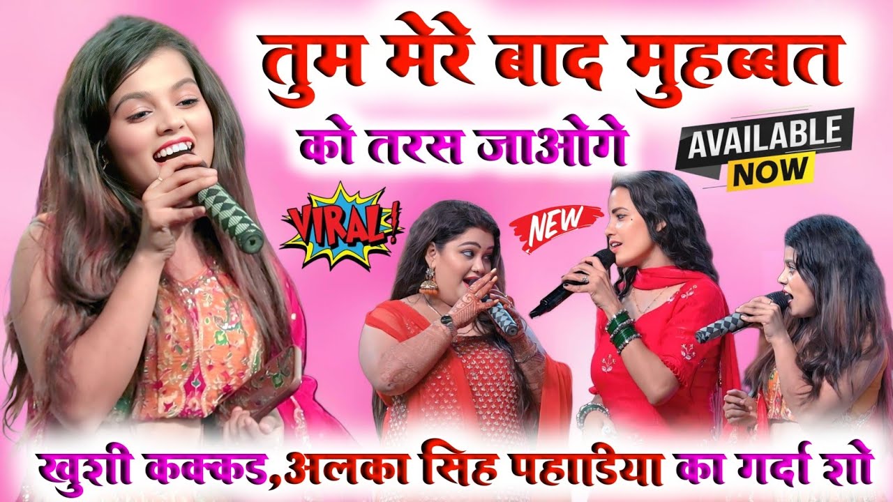 Alka Singh Pahadiya और Khushi Kakkar || तुम मेरे बाद मोहब्बत को तरस जाओगे || #stage_show_2025