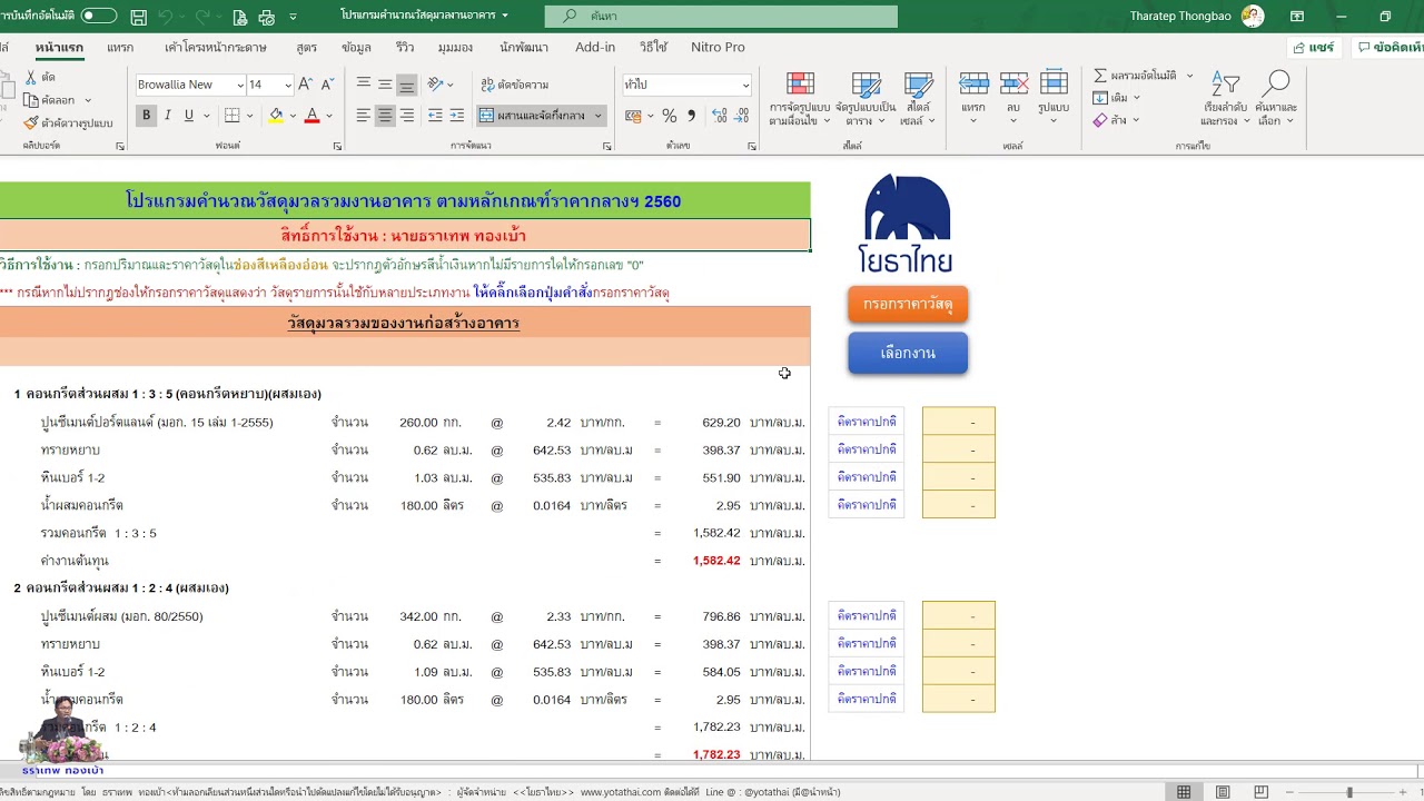 โปรแกรมคำนวณวัสดุมวลรวมงานอาคาร