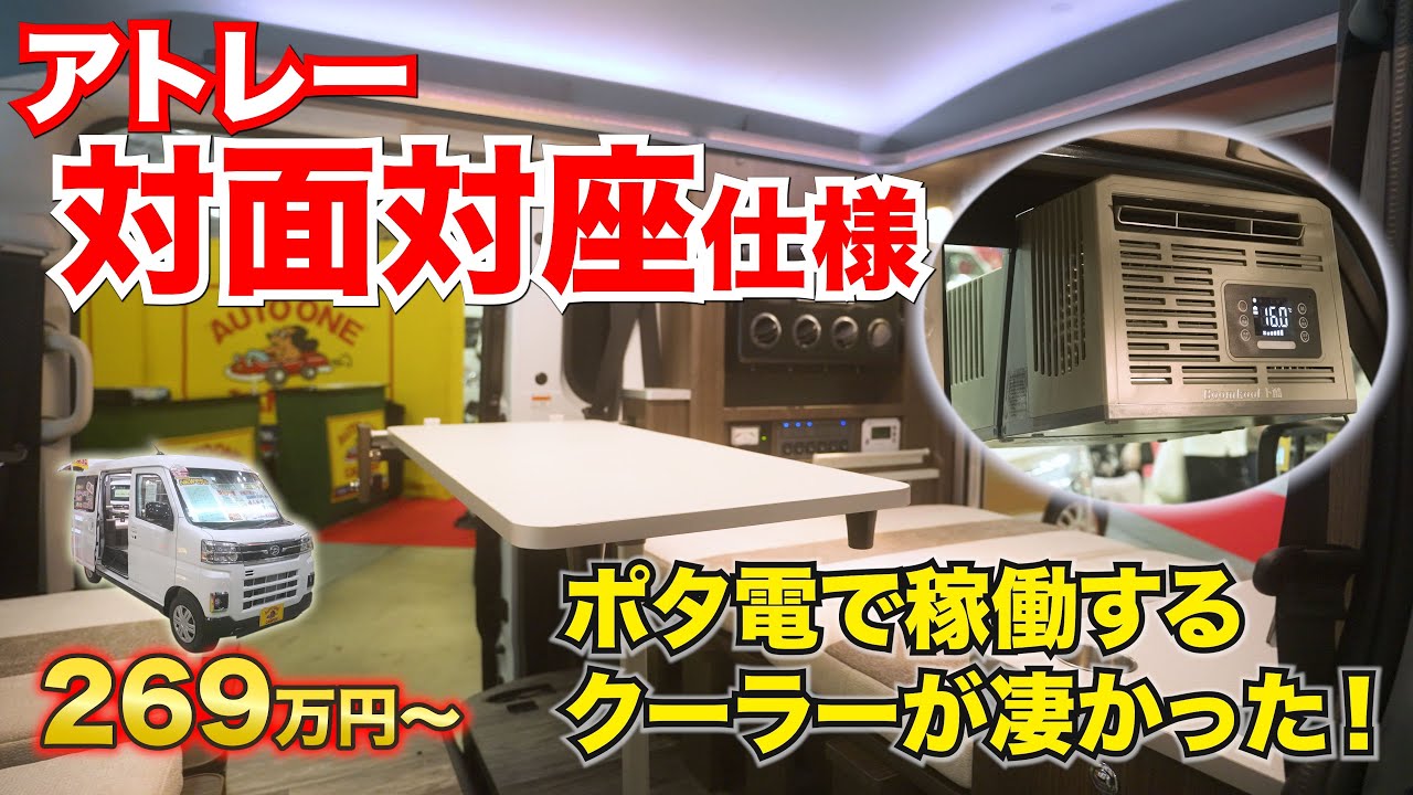【新型アトレー】軽キャン界に革命！オートワン新作「アコモ」が豪華すぎて動くホテル状態。最強12Vクーラーの冷え具合がヤバすぎる #給電くん #軽キャン