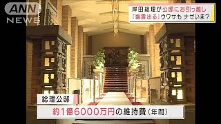 岸田総理が公邸へ引っ越し なぜ9年間“空き家”に？(2021年12月11日)