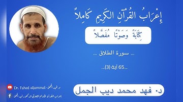 إعراب القرآن الكريم صوتيًّا/سورة الطلاق - 65[ AtTalaq The Divorce] آية (3)