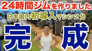 【完成】24時間ジムを作りました。THE POWER GYM(ザ・パワージム)