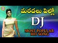 Maradalu Pillo DJ Most Popular Hit Song || Disco Recording Company Mp3 Song