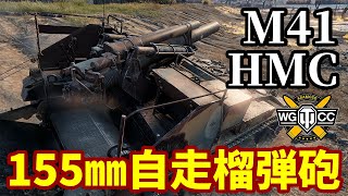 【WoT:M41 HMC】ゆっくり実況でおくる戦車戦Part1663 byアラモンド【World of Tanks/155㎜自走榴弾砲】