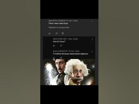 тесла и энштейн #мем #shortsvideo #tiktok #мемы #shorts - YouTube