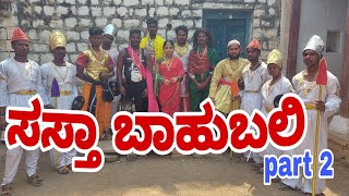 "ಸಸ್ತಾ ಬಾಹುಬಲಿ "  ಪಾರ್ಟ್ -  2 #Shivaputracomedy#Shivaputrayasharadha #shivaputra#uttrakarnataka