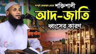 শক্তিশালী আদ জাতি ধ্বংসের কারণ | মুফতি মুশাহিদ কাসেমী মৌলভীবাজার Mufti Mushahid Qasemi | bangla waz