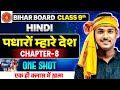 Class 9th Hindi Chapter 8 Bihar Board | पधारो म्हारे देश One Shot | By Mokim Sir