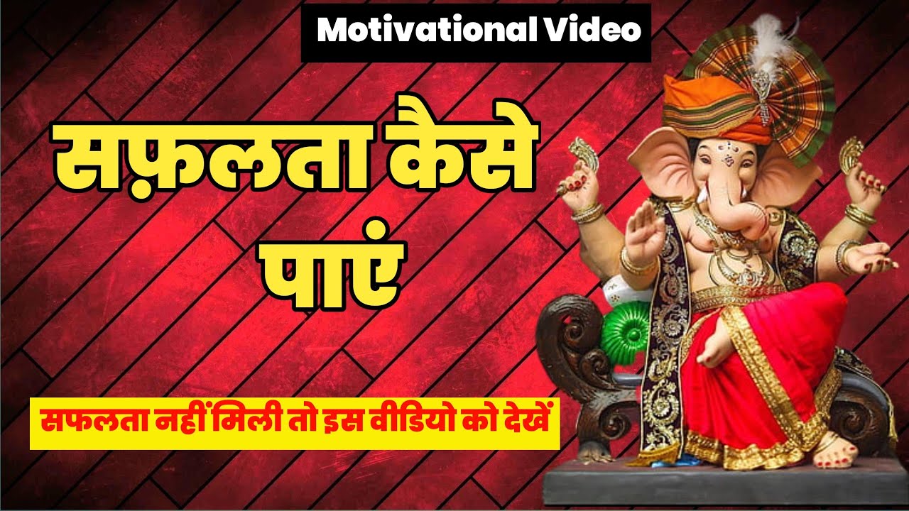 सफलता कैसे पाएं।। ganesh shinde।। best motivational speech।। YouTube