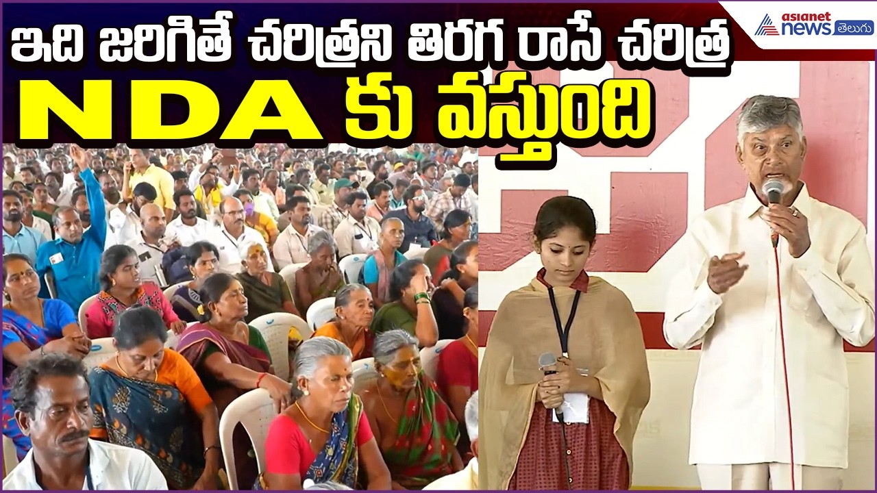 CM Chandrababu Speech: ఇది జరిగితే చరిత్రని తిరగ రాసే చరిత్ర NDA కు వస్తుంది | Asianet News Telugu