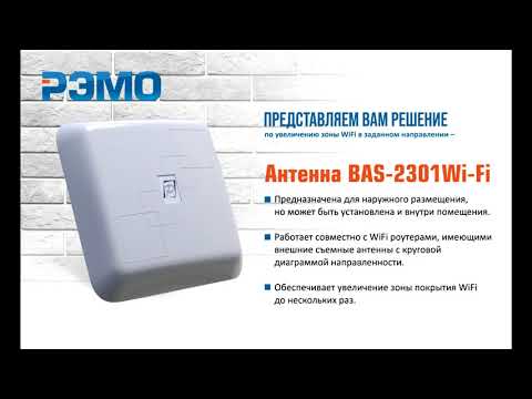 WIFI АНТЕННА BAS-2301