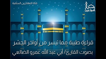 قرآءة طيبة مما تيسر من أواخر سورة الحشر بصوت القارئ/ أبي عبد الله عمرو الضالعي.