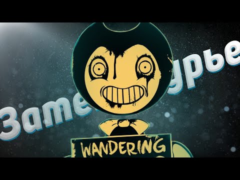 Видео: ИССЛЕДУЮ ЗАТЕКСТУРЬЕ в BENDY AND THE INK MACHINE