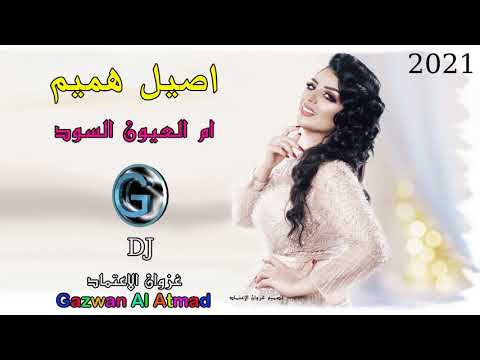 اصيل هميم ام العيون السود