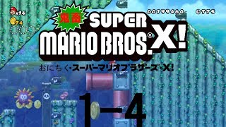 改造NewスーパーマリオブラザーズWii 1-4 キラーに支配された湖