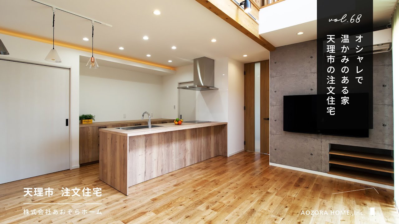 天理市の注文住宅 ｜オシャレで温かみのある家【あおぞらホーム】68