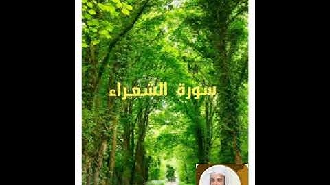 سورة الشعراء بصوت الشيخ خالد الجليل