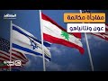 بعد إعلان ترامب مفاجأة حول مكالمة جوزيف عون مع نتانياهو استوديو العرب