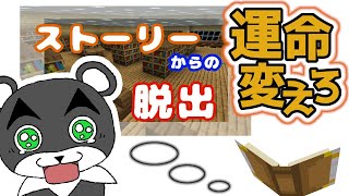 【ストーリーからの脱出】決められたストーリーから運命を変えて逃れろ！！『謎解き脱出マップ』『マイクラ/マインクラフト/minecraft』