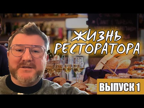 ЖИЗНЬ РЕСТОРАТОРА ДИМЫ БОРИСОВА | Выпуск 1