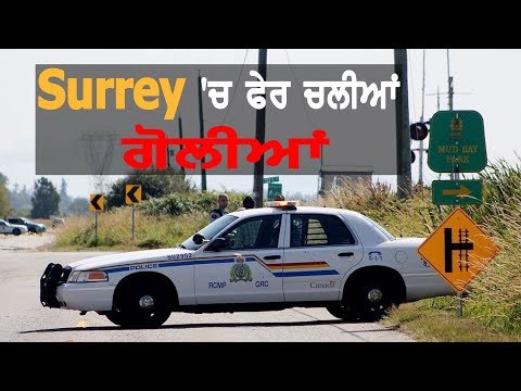 Surrey `ਚ ਫੇਰ ਚਲੀਆਂ ਗੋਲੀਆਂ