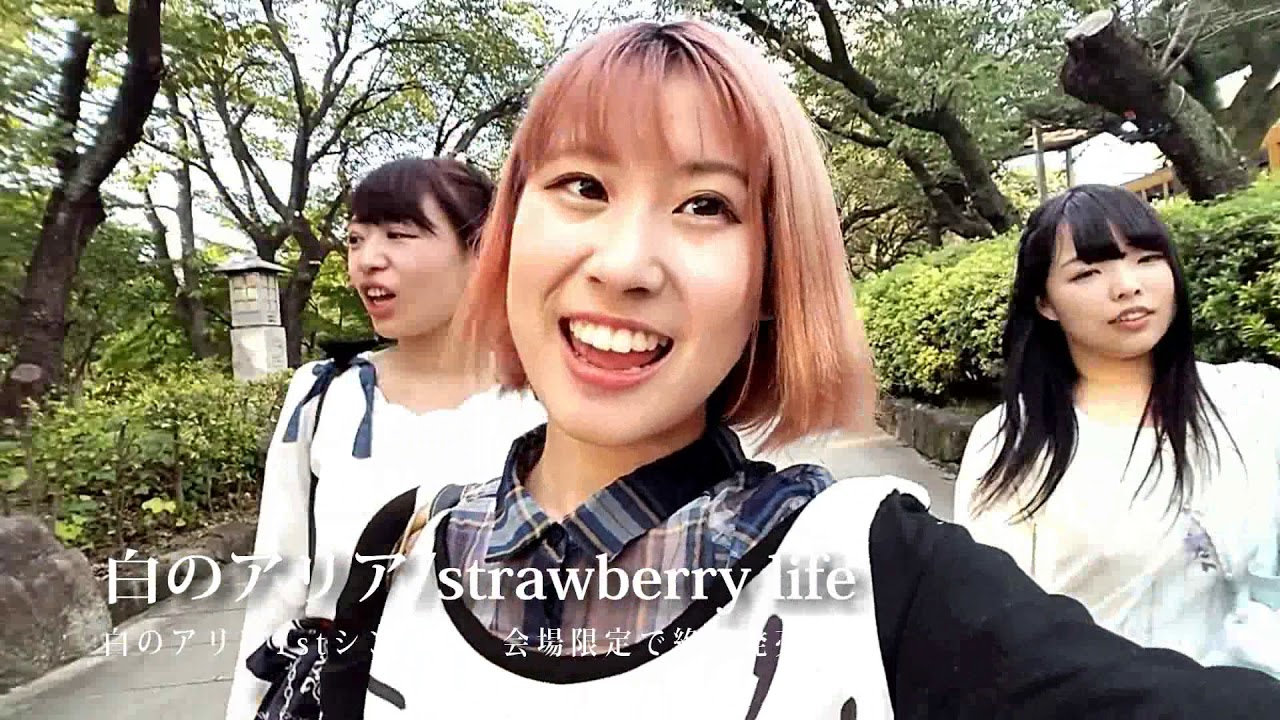 白のアリア「strawberry life」スポット - YouTube