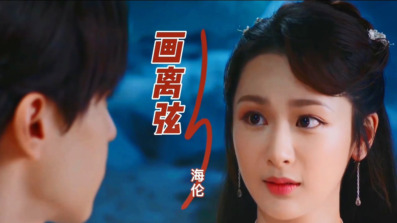 海伦这首好听的歌曲《画离弦》，戏腔惊艳词曲唯美，让人陶醉其中！ - YouTube