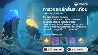 สั่นไปให้ถึงแกนโลก l genshinimpact