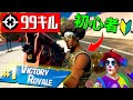 初心者が 99人倒して ビクロイ取っちゃうドッキリをしたらとんでもない展開になったwww フォートナイト 初心者が 99人倒して ビクロイ取っちゃうドッキリをしたらとんでもない展開になったwww フォートナイト