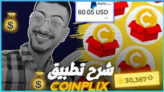 شرح تطبيق coinplix وكيفية ربح 10 دولار يومياً ? | الربح من الأنترنيت للمبتدئين