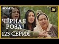 Чёрная роза 123 серия (Русский субтитр)