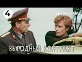 Выгодный контракт (4 серия) (1979 год) детектив