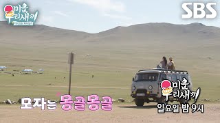 [8월 17일 예고] “그게 너무 상처였다..?” 윤시윤, 몽골 여행 중 엄마에게 처음 말하는 속마음↘