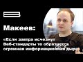 Макеев — про себя, Веб-стандарты, HTML Academy, Твиттер, троллинг, буллинг, харасмент и конференции