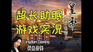 Lingdian Gaming//皇帝成长计划II 上//2021-09-11 screenshot 5