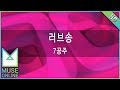 뮤즈온라인 7공주 러브송 뮤즈온라인 7공주 러브송