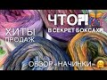 ЧТО В СЕКРЕТ-БОКСАХ❗️🎁❓ / ЛУЧШАЯ ИТАЛЬЯНСКАЯ ПРЯЖА и СПИЦЫ: ХИТЫ ПРОДАЖ❗️