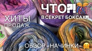 ЧТО В СЕКРЕТ-БОКСАХ❗️🎁❓ / ЛУЧШАЯ ИТАЛЬЯНСКАЯ ПРЯЖА и СПИЦЫ: ХИТЫ ПРОДАЖ❗️