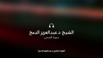 سورة الضحى | ليلة ٢٩ | د.عبدالعزيز الدمخ