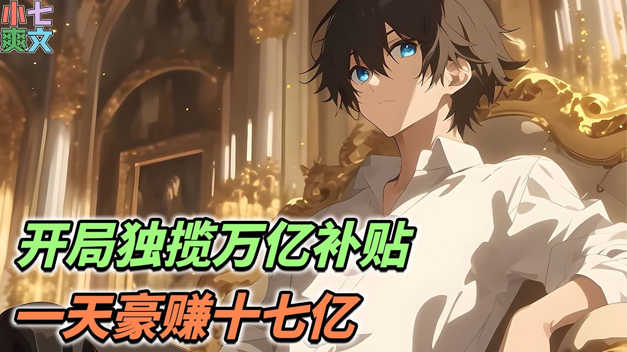 🔥每月补贴万亿资金供自己购买商城内的商品？十块钱买全系列法拉利？三十元购买四百套学区房？《开局独揽万亿补贴，一天豪赚十七亿》#小说 #都市 #系统 #funny #video