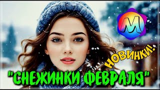 ОБАЛДЕННЫЕ ТРЕКИ "СНЕЖИНКИ ФЕВРАЛЯ" 💖 СБОРНИК ПЕСЕН О ЛЮБВИ 2024