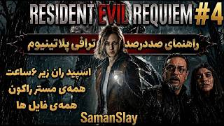 واکترو و گیم پلی Resident Evil 9 Requiem | راهنمای ۱۰۰٪ پلاتینیوم تروفی - قسمت 4