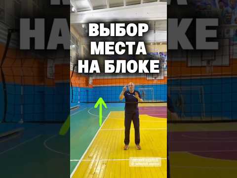 Выбор места на блоке #евгенийандреев #volleyball #волейболтехника #волейболшортс