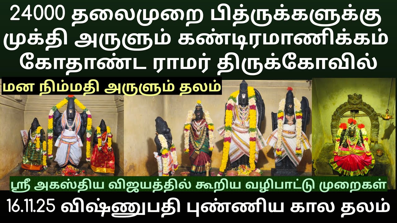 24000 தலைமுறை பித்ருக்களுக்கு முக்தி அருளும் கண்டிரமாணிக்கம் வரதராஜப் பெருமாள் கோயில் 