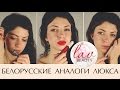 Белорусские аналоги люкса💄💋Cвотчи ОТЛИЧНОЙ косметики👍